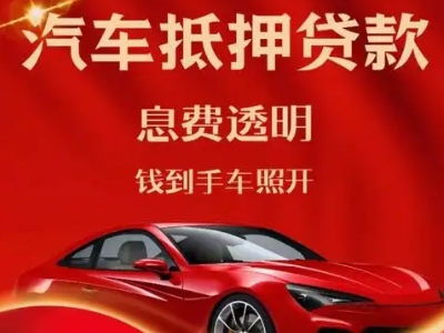 思明良好口碑的汽车抵押贷款公司推荐